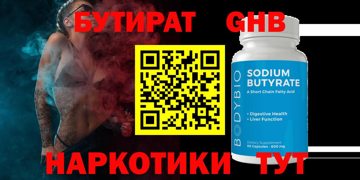 БУТИРАТ жидкий экстази Губкин