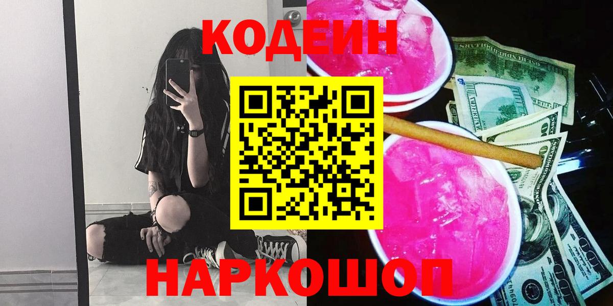 Codein напиток Lean (лин) Губкин
